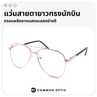 Common Optic แว่นสายตายาว แว่นทรงนักบิน Aviator Glasses แว่นสายตา แว่นตาสายตายาว แว่นตาแฟชั่น แว่นแฟชั่น แว่นอ่านหนังสือ