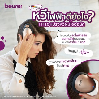 Beurer แปรงหวีผมไอออนิก  Ion Detangling Brush รุ่น HT 10 [รับประกัน 3 ปี]