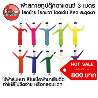 balloonserv - ผ้าสกายทูปตุ๊กตาแดนซ์ 3 เมตร ( เฉพาะผ้า ไม่รวมตัวเครื่อง )