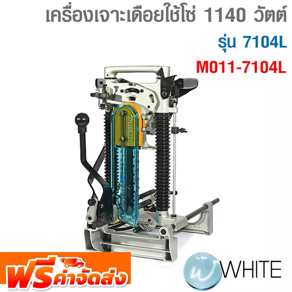 เครื่องเจาะเดือยใช้โซ่ กำลัง 1140 วัตต์ รุ่น 7104L ความเร็วรอบตัวเปล่า ...