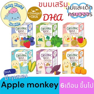 Apple Monkey Organic rice Cracker ขนมเด็กเสริมพัฒนาการ ฝึกเคี้ยว ขนมวัย6เดือน ขนมเด็กออแกนิค มีโอเมก้า3