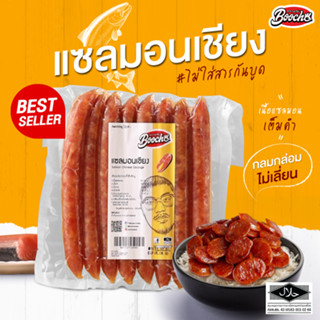 บูโช่ เเซลมอนเชียง (500g)* 1 เเพค กุนเชียงปลา เชียงปลา ไม่ผสมมันหมู ไร้สารกันบูด ฮาลาล เก็บได้ 6 เดือน