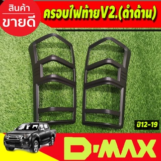 ครอบไฟท้าย (V2.) สีดำด้าน อีซูซุ ดีแม็คซ์ ISUZU DMAX D-MAX ปี 2012-2018 (AO)