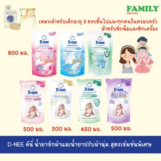 D-NEE ดีนี่ ผลิตภัณฑ์ซักผ้าและปรับผ้านุ่ม สูตรเข้มข้นพิเศษ (3สูตร) ขนาด 450/500/600 มล.