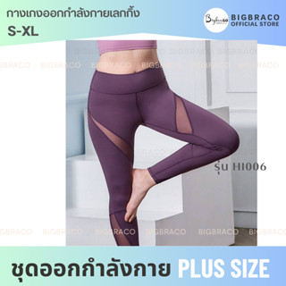 Bigbraco-Ultra mesh tight leggings HI006กางเกงออกกำลังกายวิ่งโยคะ ฟิตเนส เลกกิ้งคนอ้วน เลกกิ้งไซส์ใหญ่ชุดอออกกำลังกางกาย