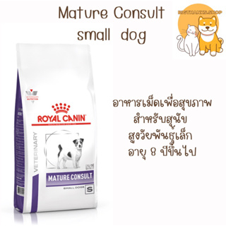 Royal canin vcn mature small dog ขนาด 1.5 กก. Exp.12/02/2024  สำหรับสุนัขสูงวัยพันธุ์เล็ก