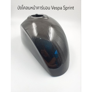 บังโคลนหน้าคาร์บอนแท้ Vespa Sprint