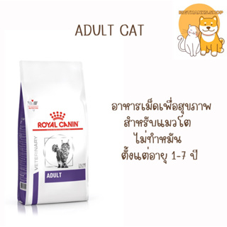 Royal canin vcn cat adult 2 kg. Exp.06/24 สูตรสำหรับแมว อายุ 1 - 7 ปี ยังไม่ทำหมัน