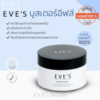 [EVE’S] ครีมบูสเตอร์ Booster | ครีมลดลอยแตกลาย | ขายตามนโยบายบริษัทฯ | Booster White Body Cream