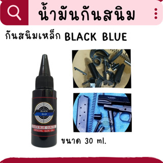 (สินค้าใหม่) น้ำมันกันสนิม น้ำมันเคลือบปืน กันสนิมบนปืน กันสนิมเหล็ก BLACJ BLUE ขนาด 30 ml. ของแท้100% ชับความดำหลังการร