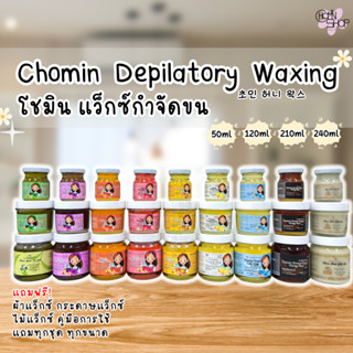 Honey Wax แว็กซ์น้ำผึ้ง แว็กซ์กำจัดขน ฟรี ชุดผ้าและไม้แว็กซ์ พร้อมใช้งาน ขนาด 50ml / 120ml / 210ml / 240ml