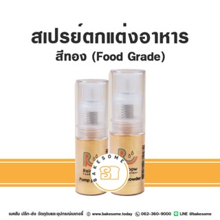 [[Food Grade ปลอดภัย ทานได้]] Rainbow เรนโบว์ ผงทอง สเปรย์ทอง ทองตกแต่งอาหาร Gold Powder Spray