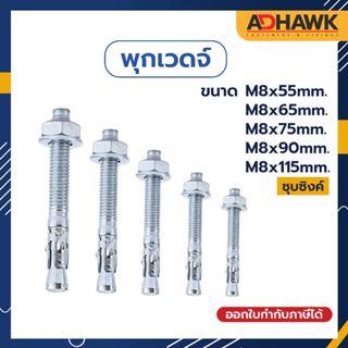 ADHAWK พุกเวดจ์ชุบซิงค์ ขนาด M8x55 , M8x65,M8x75,M8x90,M8x115mm.