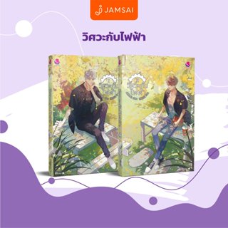 นิยายวาย วิศวะกับไฟฟ้า เล่ม 1-2 (2 เล่มจบ)