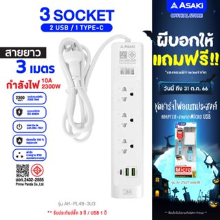 Asaki ปลั๊กไฟ มีมาตรฐาน มอก. 3 ช่อง 2USB วัสดุไม่ลามไฟ 2 เมตร / 3 เมตร รุ่น AK-PL48 - ประกัน 3 ปี