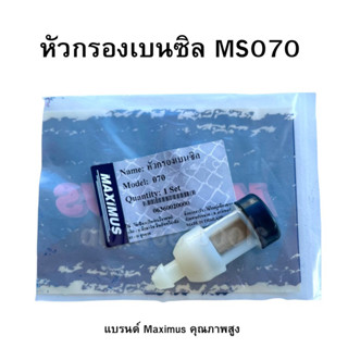 หัวกรองเบนซิน เลื่อยยนต์ใหญ่070 maxximus กรองน้ำมันเชื่อเพลิง เลื่อยยนต์STIHL MS070