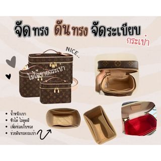 [ดันทรงกระเป๋า] Nice BB / Mini / Nano / Cosmetics จัดระเบียบ และดันทรงกระเป๋า