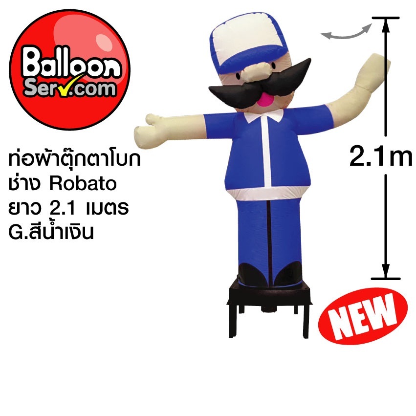 balloonserv-ผ้าสกายทูปตุ๊กตาโบกช่าง-robato-2-1-เมตร-เฉพาะผ้า-ไม่รวมตัวเครื่อง