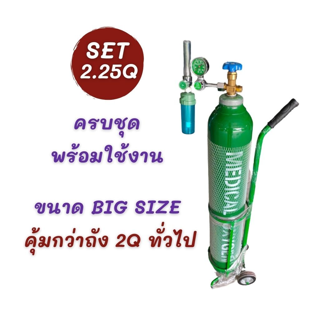 ชุดถังออกซิเจน-2-25-คิวสุดคุ้ม-15l-ครบชุด-ใช้ได้นานกว่าถัง-2-คิว-พร้อมเกจ์หายใจ-รถเข็น-ของใหม่มือ1-ครบชุดพร้อมก๊าซ