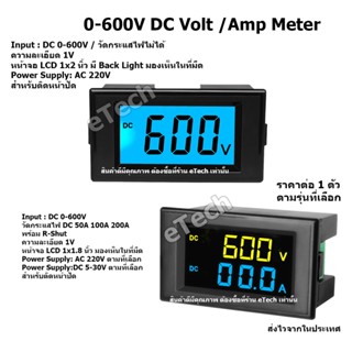 Digital DC High Volt / Amp Meter 0 - 600V DC สำหรับงาน EV Solar Cell โซล่าเซลล์