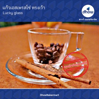 แก้วเอสเพรสโซ่ แก้วกาแฟขนาดเล็ก ทรงเว้า 2.4 ออนซ์ ★★★★★