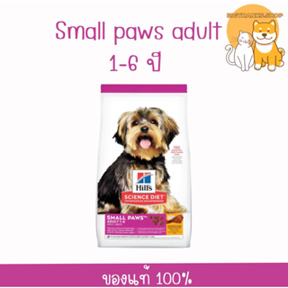 Hill’s Adult small Paws 1-6 ปี ขนาด 1.5 กก. หมดอายุ 05/2024