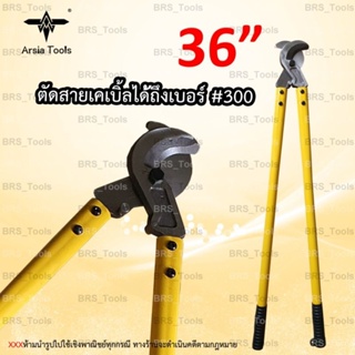 คีมตัดสายไฟ กรรไกรตัดสายเคเบิ้ล 36นิ้ว คีมตัดสายเคเบิ้ล Arsia tools