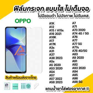 🔥 ฟิล์มกระจก ใส ไม่เต็มจอ ไร้ขอบดำ สำหรับ OPPO A15 A16K A17 A38 A54 A57 A58 A74 A76 A77 A77s A78 A94 A95 A96 A98