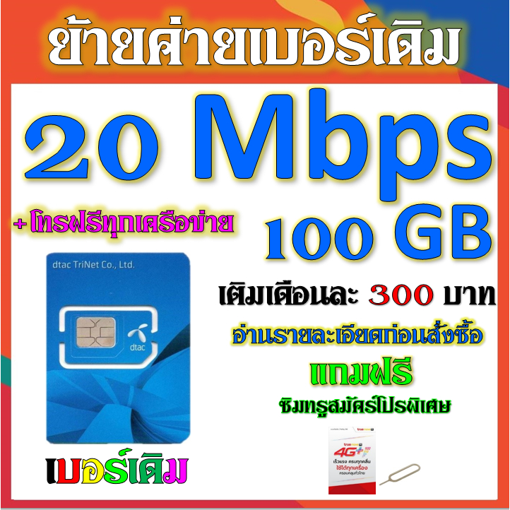 รับย้ายค่ายเบอร์เดิมมาเครือข่าย-dtac-สมัคร์โปรพิเศษเริ่มต้น-เดือนละ-200-บาท-เท่านั้น