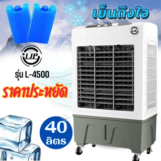 พัดลมเเอร์ พัดลมไอเย็น พัดลมไอน้ำ ตั้งพื้น รุ่น L-4500 พร้อมส่ง 40ลิตร  ฟรีคลูเจล ส่งด่วน