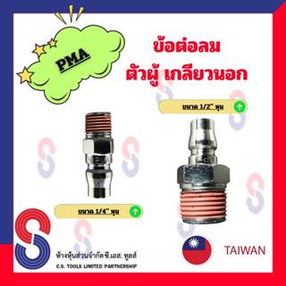 ข้อต่อลมตัวผู้ PMA จำนวน 1 ตัว ข้อต่อเกลียวนอก ข้อต่อลม ตัวผู้ เกลียวนอก ข้อต่อลมเกลียวนอก ข้อต่อลมตัวผู้เกลียวนอก