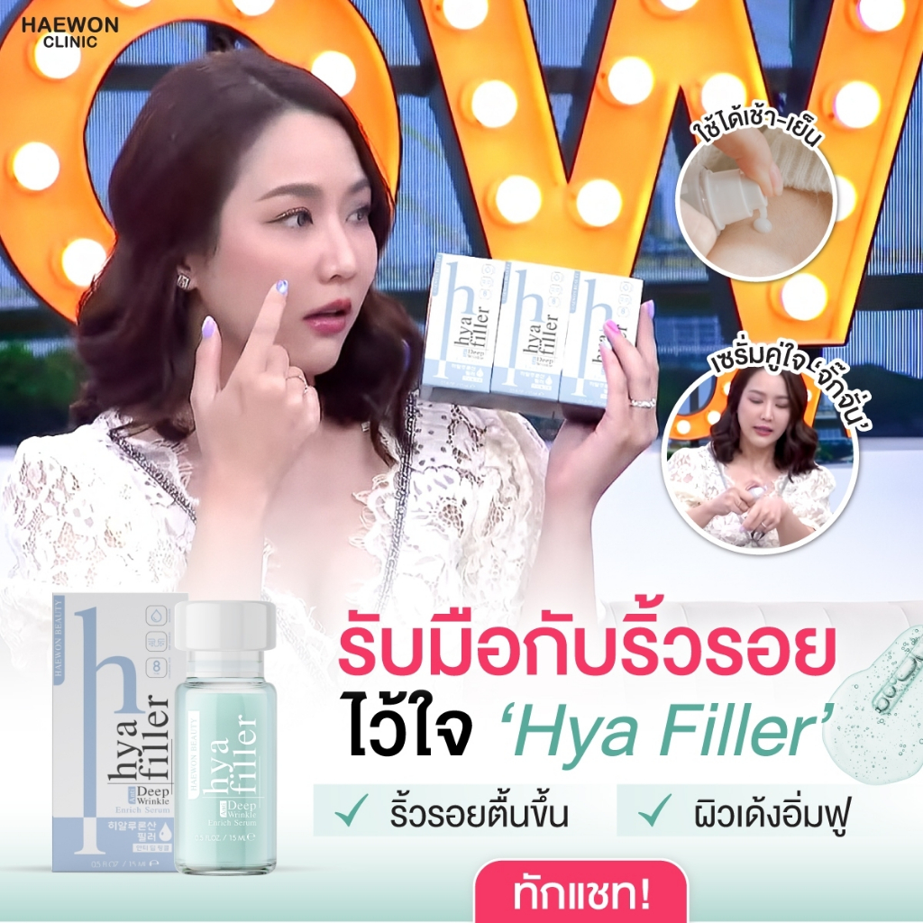 ของแท้-ทดลองใช้-haewon-hyaluron-filler-ฟิลเลอร์แบบทา-ขนาดทดลอง-6ml-เซรั่มไฮยา-ฟื้นฟูผิว-ลดริ้วรอย-กระชับ-เต่งตึง