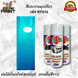 สีสเปรย์ Station Paint 2K  สีฟ้าประกายมุกเขียว รหัส  BPG16