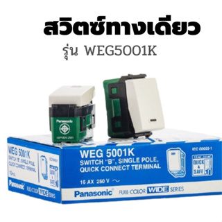 สวิทซ์ทางเดียว WEG5001K พานาโซนิค : WIDE