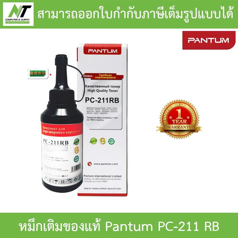 Pantum หมึกเติมแท้ รุ่น Pantum PC-211 RB (พร้อมชิป) ใช้สำหรับเครื่องปริ ...