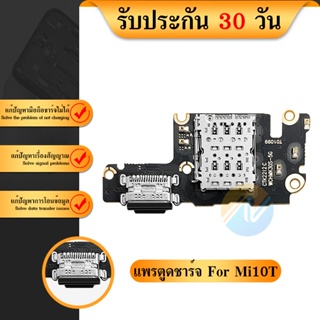แพรชุดตูดชาร์จ XiaoMi Mi10T  / Mi 10T Proแพรตูดชาร์จ แพรก้นชาร์จ   Mi 10T / Mi 10T Pro | อะไหล่มือถือ