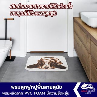 พรมลูกฟูกอเนกประสงค์ ขนาด 49.5x70 ซม. ลายสุนัข โดดเด่นด้วยลวดลายสุดน่ารัก เหมาะสำหรับการตกแต่งเป็นอย่างดี