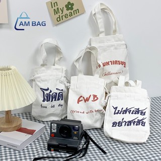 Am Bag ✿ ถุงผ้าหูหิ้วพร้อมสายหูรูด กระเป๋าใส่แก้วน้ำ/ขวดน้ำ ถุงผ้าใส่ของขวัญ กระเป๋าถือไซส์มินิ สกรีนข้อความสุดฮิต ✿