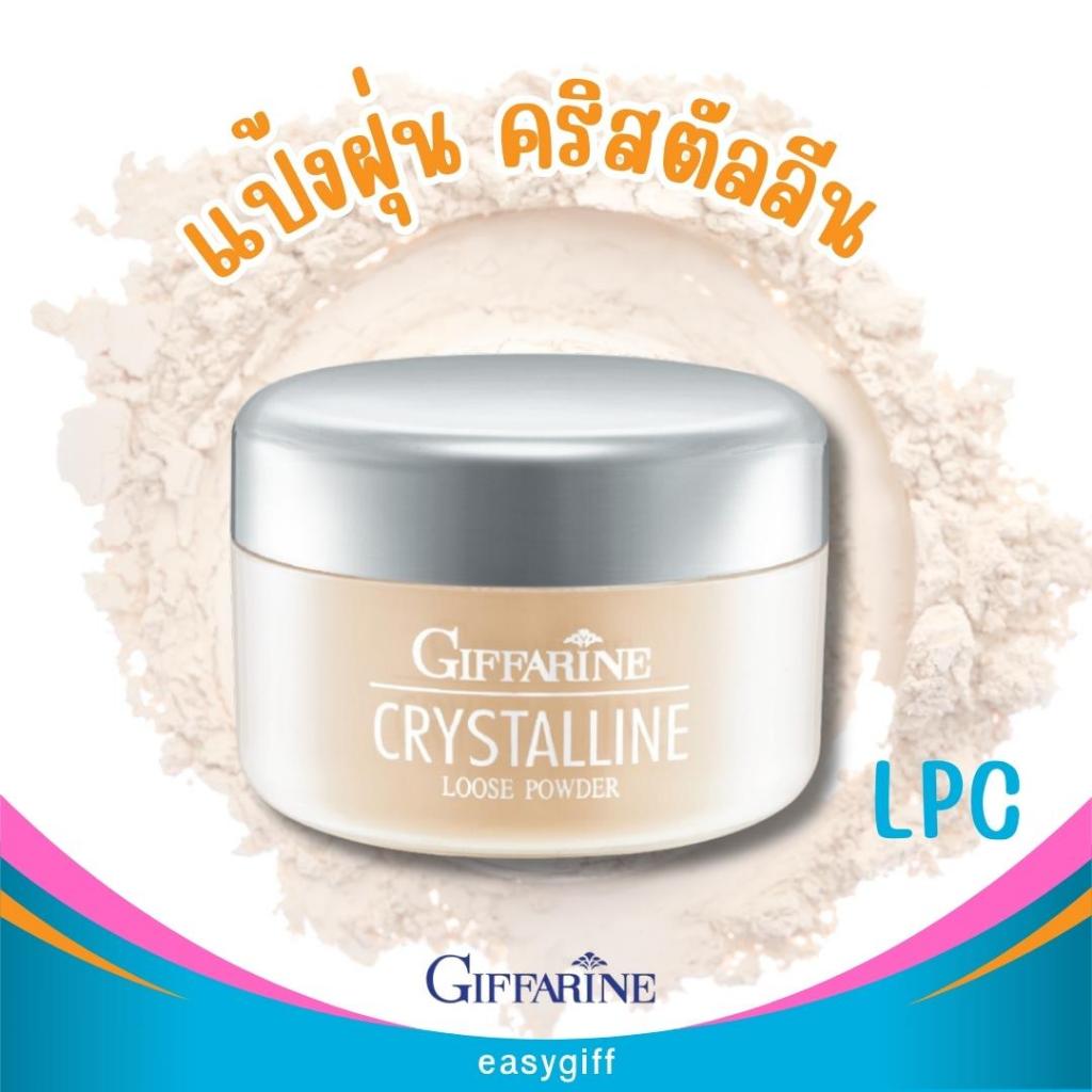 แป้งฝุ่น-คริสตัลลีน-giffarine-crystalline-loose-powder-แป้งฝุ่นแต่งหน้า-เนื้อบางเบา-เนียนใส-แลดูเป็นธรรมชาติ