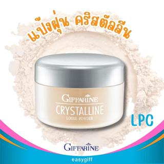 แป้งฝุ่น คริสตัลลีน  Giffarine Crystalline Loose Powder  แป้งฝุ่นแต่งหน้า เนื้อบางเบา เนียนใส แลดูเป็นธรรมชาติ