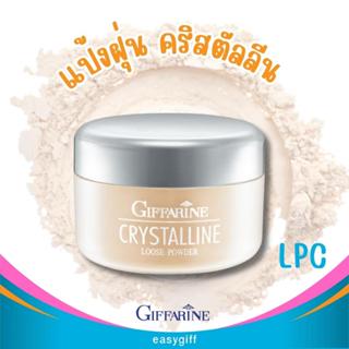 แป้งฝุ่น คริสตัลลีน  Giffarine Crystalline Loose Powder  แป้งฝุ่นแต่งหน้า เนื้อบางเบา เนียนใส แลดูเป็นธรรมชาติ