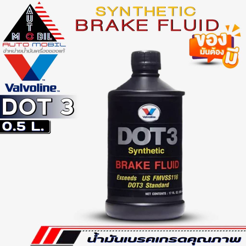 วาโวลีน น้ำมันเบรค Valvoline Synthetic Brake Fluid DOT3/DOT4 น้ำมันเบรค ...