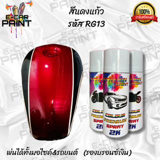 สีสเปรย์ Station Paint 2K สีแดงแก้ว รหัส RG13 สวยจัด