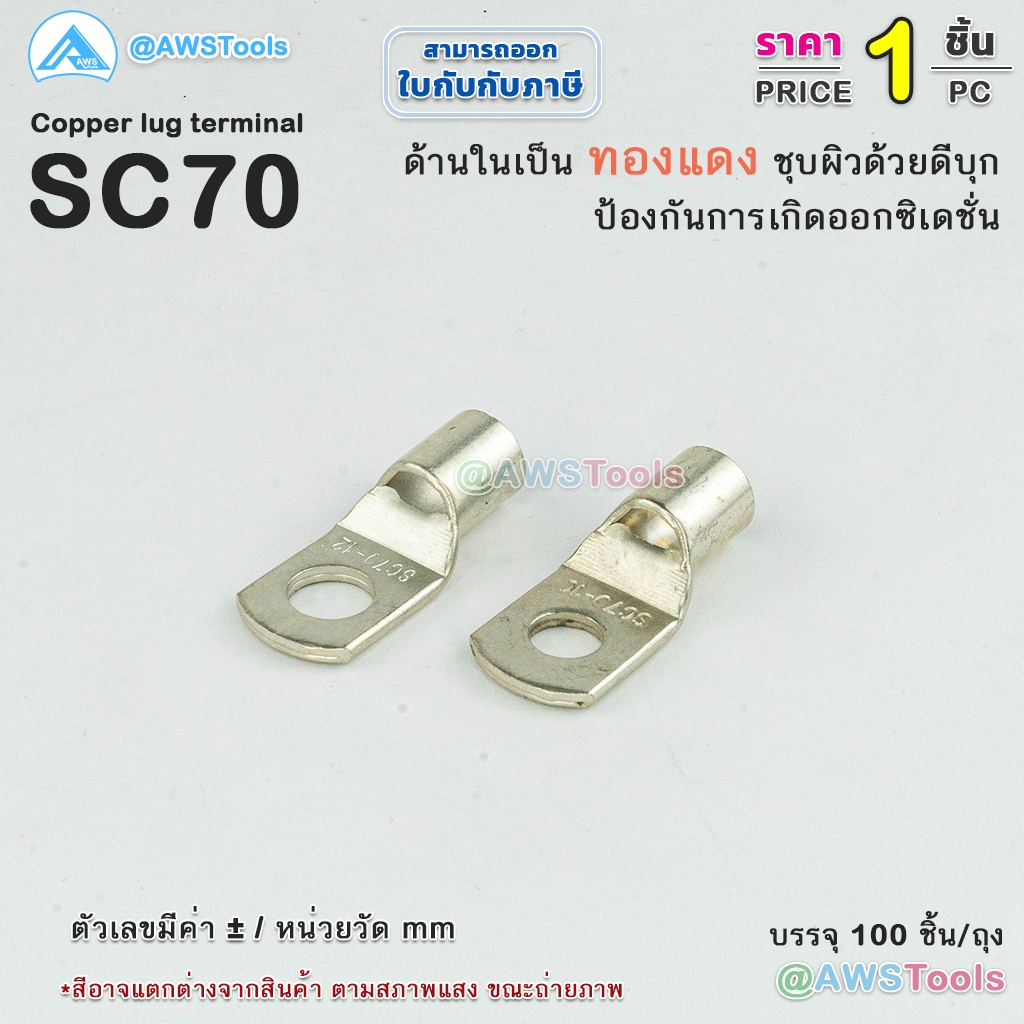 หางปลา-หนา-sc70-ทรงยุโรป-500-แอมป์-sc70-10-sc70-12-หางปลาทองแดง-หางปลาชุบดีบุก