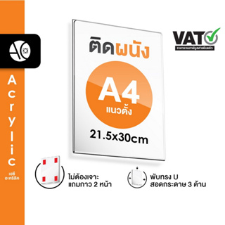 ป้ายติดผนัง A4 แนวตั้ง อะคริลิคใส หนา 2 มิล พับ U แถมกาว 2 หน้า (A4PW)