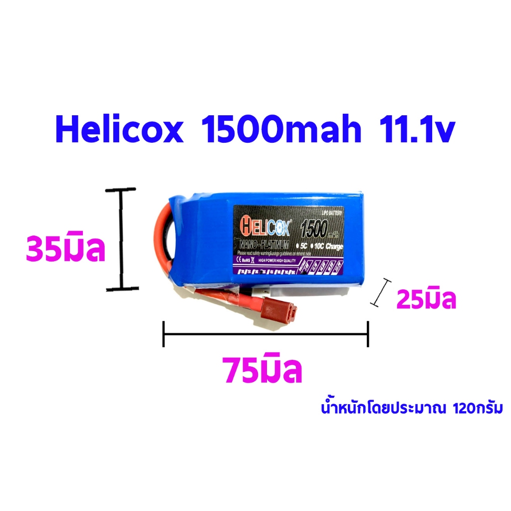 แบตเตอรี่ลิโพ-helicox-1500mah-7-4v-11-1v-2เซล-3เซล-30c-ปลั้กดีน-dean