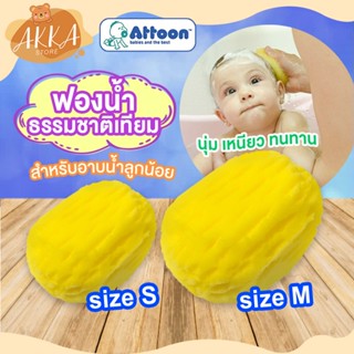 ATTOON ฟองน้ำสำหรับอาบน้ำลูกน้อย ATT-E01 ฟองน้ำนุ่มอุ้มน้ำได้ดีเนื้อละเอียด เพื่อผิวที่บอบบางและอ่อนโยนไม่ระคายเคืองผิว