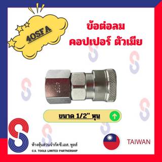 ข้อต่อลมคอปเปอร์ตัวเมีย 40SFA ขนาด 4 หุน จำนวน 1 ตัว ข้อต่อลมตัวเมีย คอปเปอร์ ข้อต่อลม ตัวเมีย