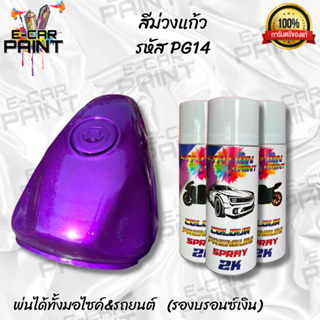 สีสเปรย์ Station Paint 2K สีม่วงแก้ว รหัส PG14