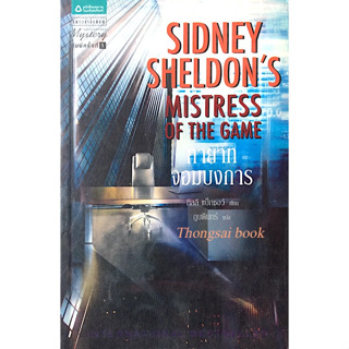 จอมบงการ Master of the game by Sidney sheldon ภูบดินทร์ แปล และ ทายาท จอมบงการ Mistrees of the Game ทิลลี แบ็กชอร์ ภูบดิ